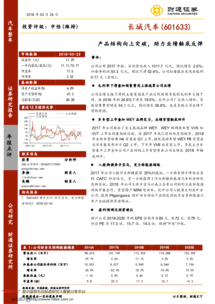 產(chǎn)品結(jié)構(gòu)向上突破，助力長城汽車業(yè)績觸底反彈——2017年報(bào)點(diǎn)評